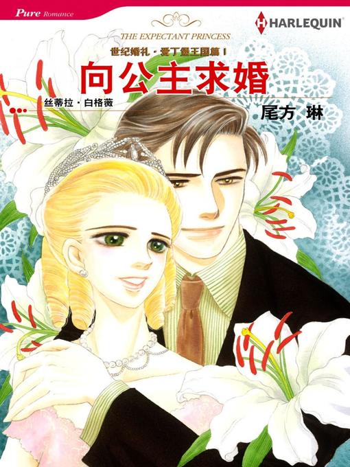 Title details for 向公主求婚－－世纪婚礼‧爱丁堡王国篇Ⅰ by Stella Bagwell - Available